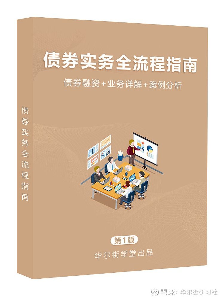债券发行、尽调、后续管理实务,债券发行与尽调实务操作指南,518智库,第1张 债券发行、尽调、后续管理实务,债券发行与尽调实务操作指南,518智库,第1张