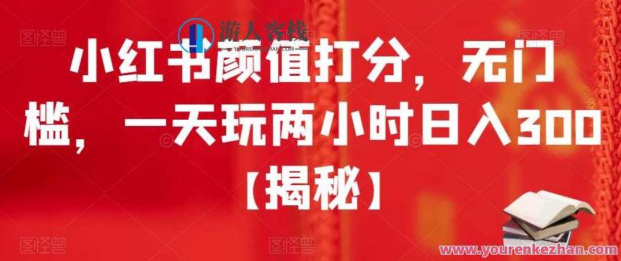 小红书颜值打分，无门槛，一天玩两小时日入300+【揭秘】,课程,赚钱,揭秘,第1张