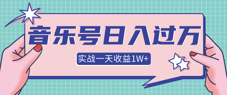 抖音音乐号多方面实战操作,一天收益1W+,月入30万+,视频,基础,抖音,第1张 抖音音乐号多方面实战操作,一天收益1W+,月入30万+,视频,基础,抖音,第1张