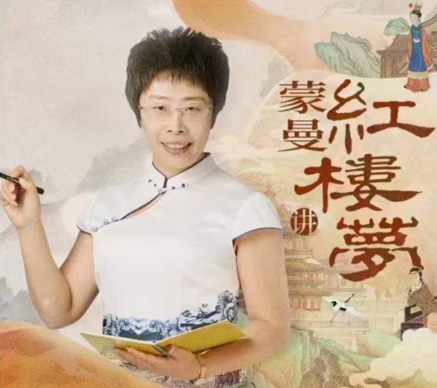 蒙曼讲红楼梦,课程,第1张