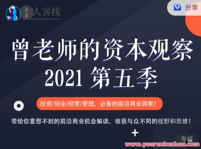 和君《曾乔的资本观察》第五季百度云分享,资本观察第五季精华,揭秘曾乔智慧,分享行业趋势,百度云分享,第1张 和君《曾乔的资本观察》第五季百度云分享,资本观察第五季精华,揭秘曾乔智慧,分享行业趋势,百度云分享,第1张