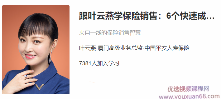 跟叶云燕学保险销售：6个快速成交法,课程,设计,故事,第1张