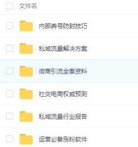 私域流量操盘手运营硬核必备资料包【价值800元】,课程,视频,第1张