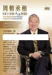 曾仕强讲座-曾仕强《周朝丞相-姜子牙的人生智慧》,讲座,智慧,第1张