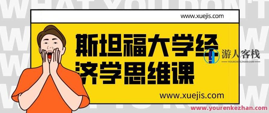 斯坦福大学经济学思维课 百度云盘分享，斯坦福大学经济学思维课 分享，深度解析经济思维，百度云盘资源,百度云盘分享,深度解析,第1张