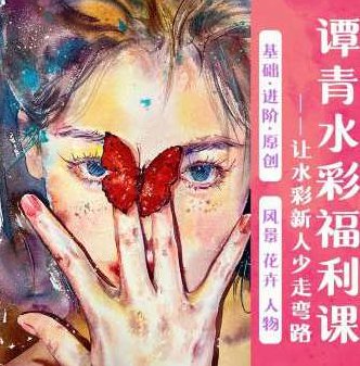 谭青水彩系统课2023年从零开始学水彩,课程,基础,应用,第1张 谭青水彩系统课2023年从零开始学水彩,课程,基础,应用,第1张