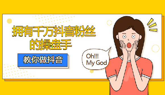 千万抖音粉丝操盘手：教你如何做好抖音（22课）,课程,视频,抖音,第2张