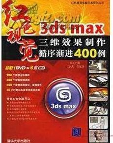 《3ds.max三维效果制作循序渐进400例》1DVD,3ds.max三维效果制作,循序渐进400例,视频教程(或DVD教学),第1张 《3ds.max三维效果制作循序渐进400例》1DVD,3ds.max三维效果制作,循序渐进400例,视频教程(或DVD教学),第1张