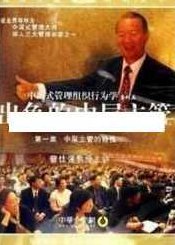 曾仕强讲座-曾仕强《中国式管理组织行为学：出色的中层主管》,讲座,下载,第1张