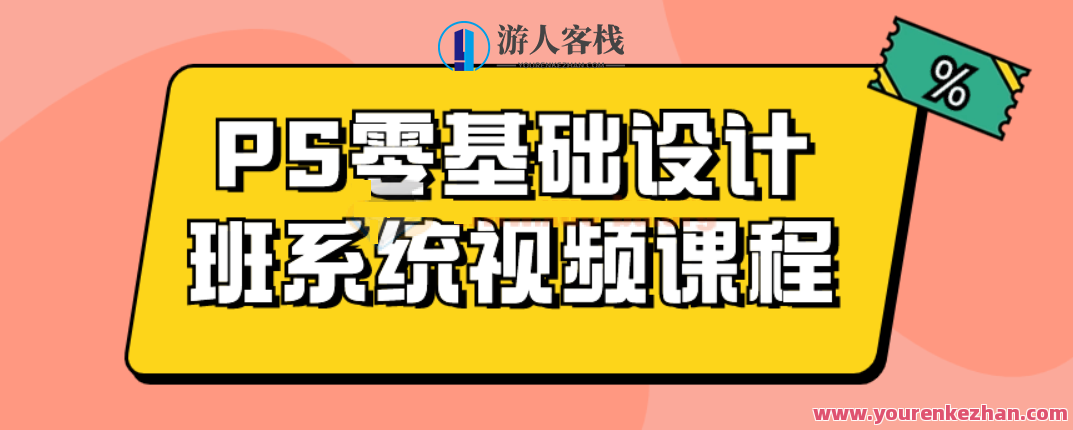Photoshop (PS)零基础设计班系统视频课程