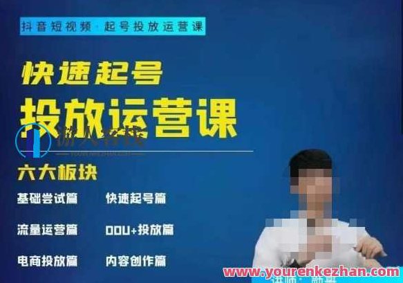勋哥·快速起号投放运营课，7-15天精准粉丝1万+，告别无效粉丝，只做精准粉,课程,视频,基础,第1张