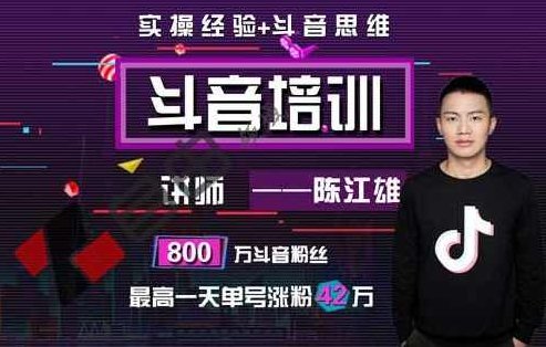 陈江雄抖音培训：微电商必学抖音课程，30天从小白到抖音大咖,课程,视频,抖音,第2张