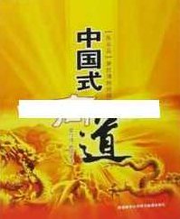 曾仕强讲座-曾仕强《中国式商道:展业篇》,讲座,第1张 曾仕强讲座-曾仕强《中国式商道:展业篇》,讲座,第1张