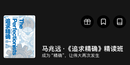 马兆远《追求精确》精读班-（湛庐阅读),课程,基础,故事,第1张