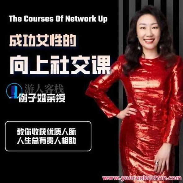 例子姐成功女性的向上社交课, 教你收获优质人脉 百度云盘分享,518智库,百度云盘分享,第1张