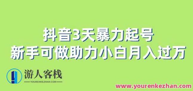 抖音3天暴力起号新手可做助力小白月入过万【揭秘】,课程,视频,抖音,第1张 抖音3天暴力起号新手可做助力小白月入过万【揭秘】,课程,视频,抖音,第1张
