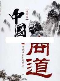 曾仕强讲座-曾仕强《中国式商道:守业篇》,讲座,下载,第1张 曾仕强讲座-曾仕强《中国式商道:守业篇》,讲座,下载,第1张