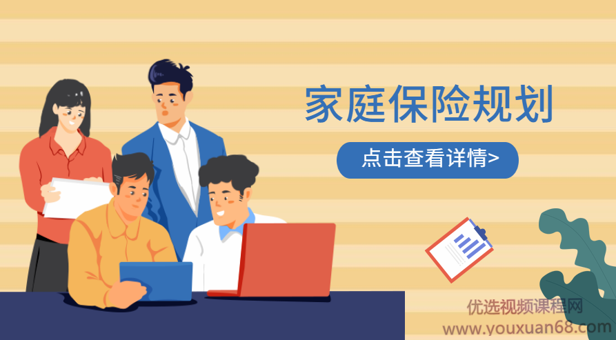 家庭保险20讲,课程,基础,指南,第1张 家庭保险20讲,课程,基础,指南,第1张