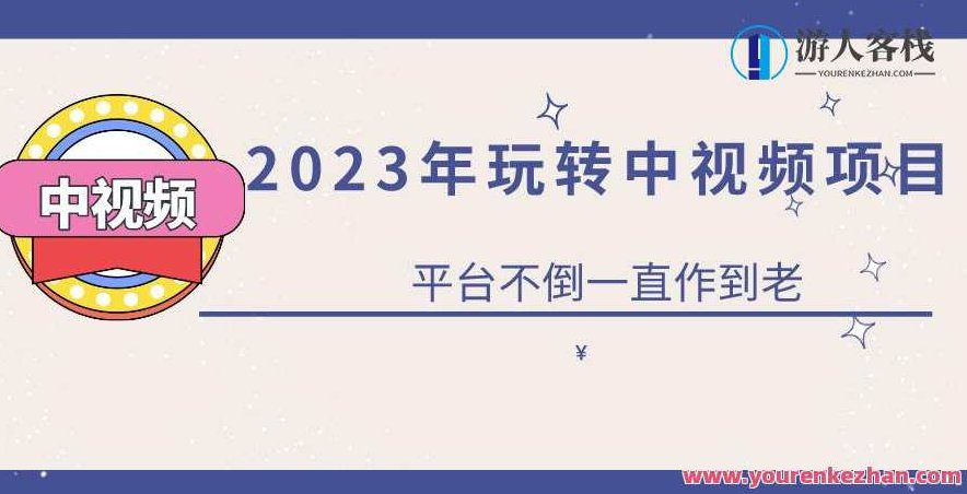 2023一心0基础玩转中视频项目:平台不倒,一直做到老【揭秘】,课程,视频,第1张 2023一心0基础玩转中视频项目:平台不倒,一直做到老【揭秘】,课程,视频,第1张