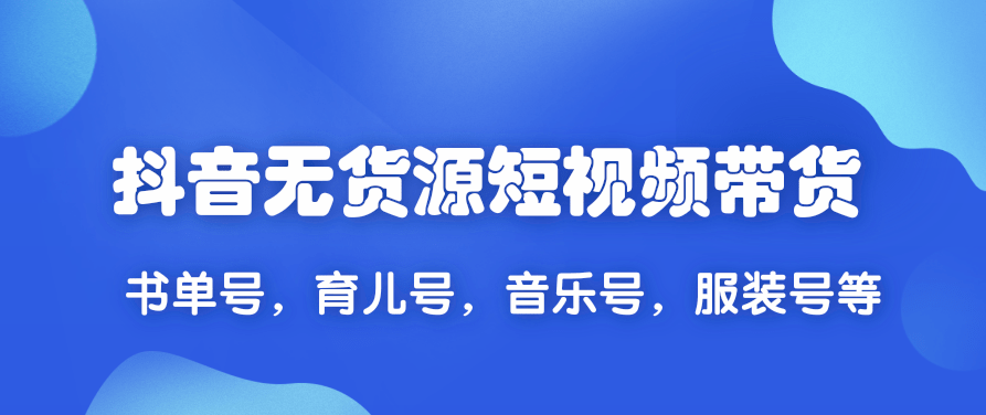 2020抖音无货源短视频带货,一天爆粉上万粉丝!书单号,育儿号,音乐号,服装号等,视频,抖音,制作,第2张 2020抖音无货源短视频带货,一天爆粉上万粉丝!书单号,育儿号,音乐号,服装号等,视频,抖音,制作,第2张