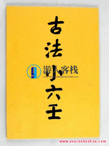 古法小六壬精解 22集百度云盘分享,课程,百度云盘分享,第1张