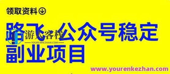 路飞·公众号稳定副业项目,你只要无脑去推广,粉丝和收入,自然就来了,课程,视频,第1张 路飞·公众号稳定副业项目,你只要无脑去推广,粉丝和收入,自然就来了,课程,视频,第1张
