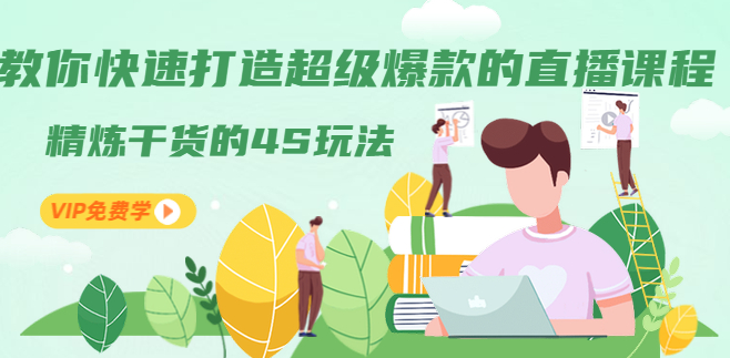 庄黎讲师教你快速打造超级爆款的直播课程：精炼干货的4S玩法（视频干货）,课程,视频,成功,第1张