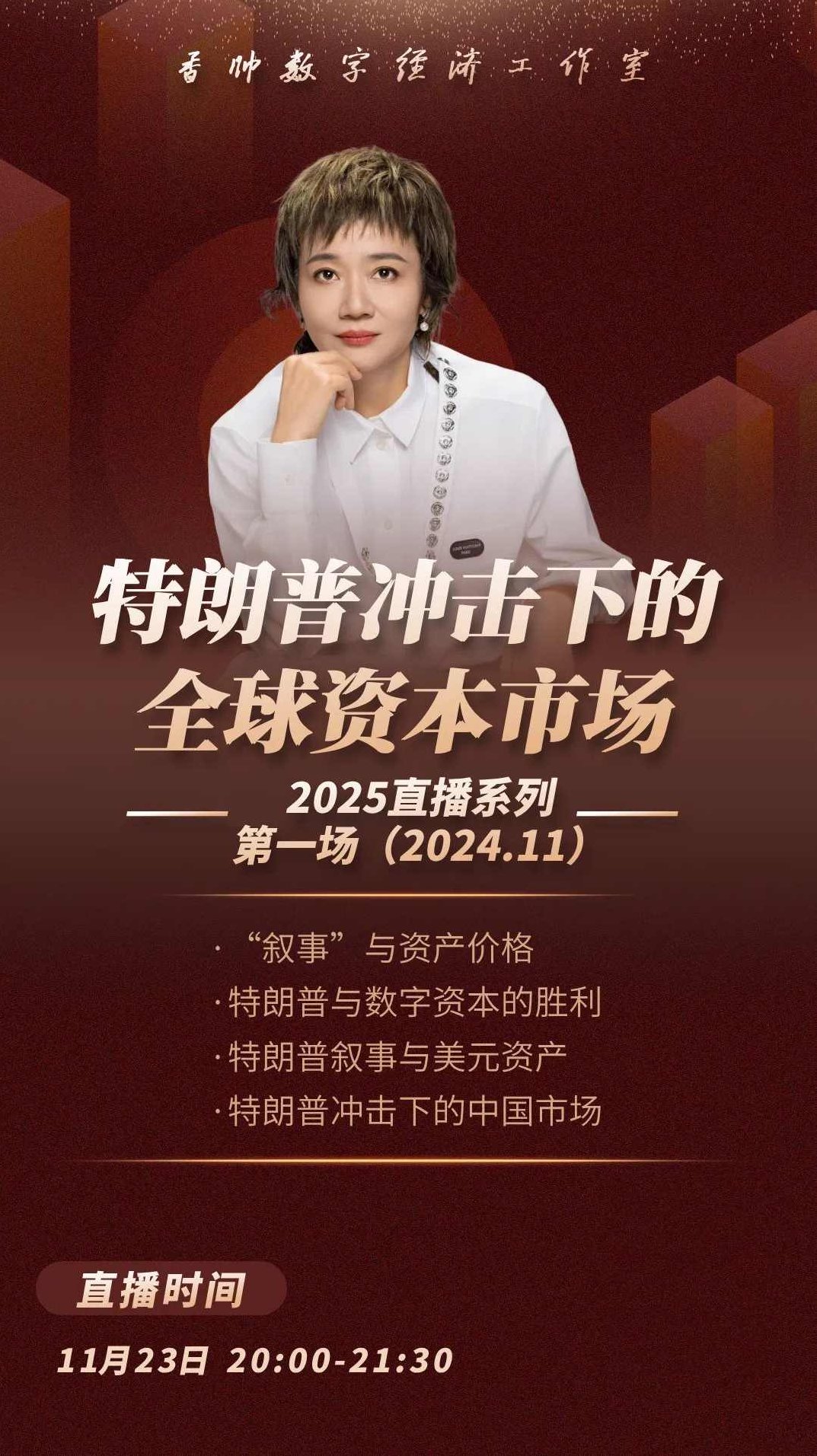 香帅直播《1123特朗普冲击下的全球资本市场》,课程,第1张