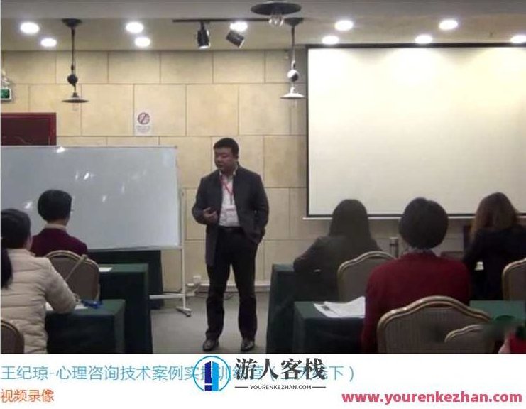 王纪琼-心理咨询技术案例实操训练营(三天线下)视频录像王纪琼-心理咨询技术案例实操训练营(三天线下)视频纪琼录,518智库,视频,第1张 王纪琼-心理咨询技术案例实操训练营(三天线下)视频录像王纪琼-心理咨询技术案例实操训练营(三天线下)视频纪琼录,518智库,视频,第1张