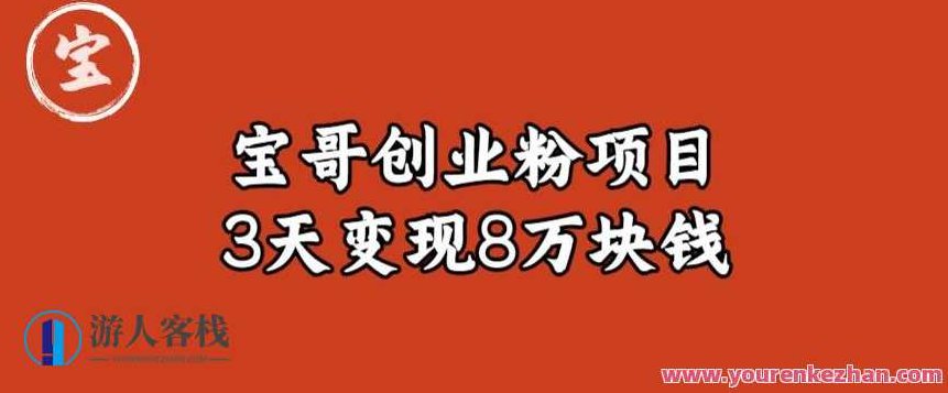 宝哥IP图文创业粉引流项目实战分享:单个账号3天涨粉1万,变现8万块钱(图文教程)【揭秘】,课程,教程,创业,第1张 宝哥IP图文创业粉引流项目实战分享:单个账号3天涨粉1万,变现8万块钱(图文教程)【揭秘】,课程,教程,创业,第1张