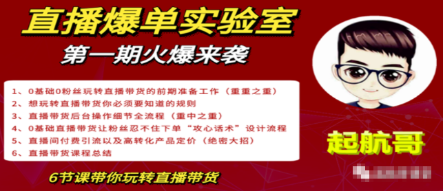 直播爆单实验室，冷启动让直播间流量“哗哗”来，一天出100单就赚了1000元,课程,基础,设计,第1张