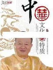 曾仕强讲座-曾仕强《中华文化的特质》,讲座,第1张 曾仕强讲座-曾仕强《中华文化的特质》,讲座,第1张