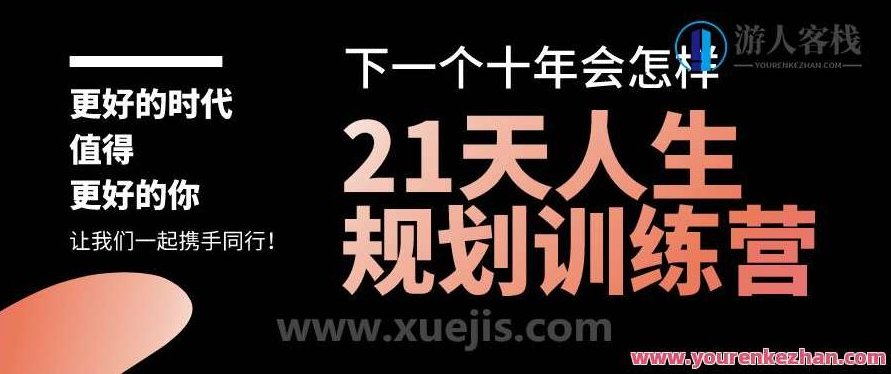 21天人生规划训练营 百度云盘分享,21天人生规划训练营,百度云盘精华分享,518智库,百度云盘分享,第1张 21天人生规划训练营 百度云盘分享,21天人生规划训练营,百度云盘精华分享,518智库,百度云盘分享,第1张