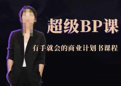 超级BP课，有手就会的商业计划书课程,课程,故事,赚钱,第1张