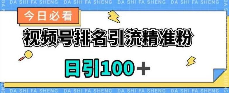 视频号引流精准粉，日引100+，流量爆炸【揭秘】,视频,教程,制作,第1张