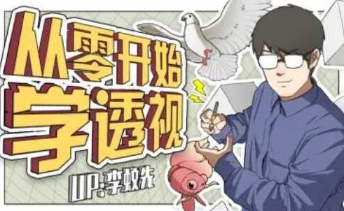 【李蚊先】从零开始学透视,课程,第1张