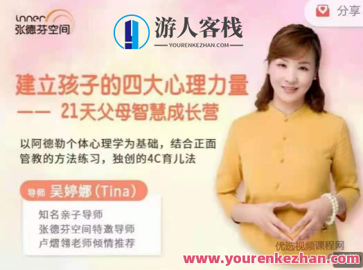 吴婷娜-建立孩子的四大心理力量|21天父母智慧成长营 百度云盘分享,518智库,百度云盘分享,第1张 吴婷娜-建立孩子的四大心理力量|21天父母智慧成长营 百度云盘分享,518智库,百度云盘分享,第1张