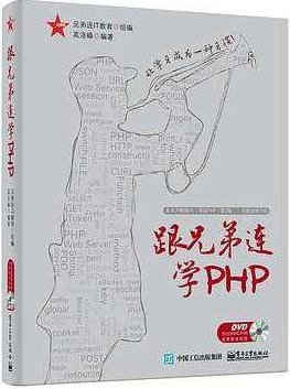 兄弟连2014版高洛峰PHP视频教程300多集打包下载 - 提供,视频,教程,高清,第1张