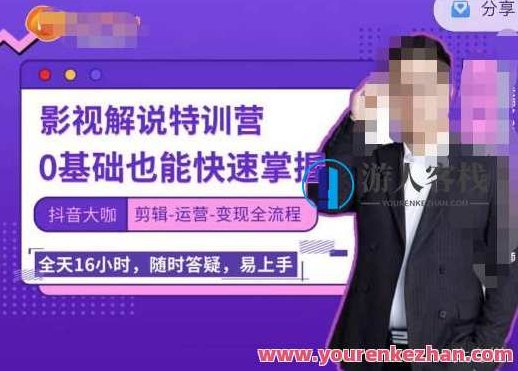 卡牌影视解说特训营,0基础也能快速掌握(剪辑-运营-变现全流程),视频,教程,基础,第1张 卡牌影视解说特训营,0基础也能快速掌握(剪辑-运营-变现全流程),视频,教程,基础,第1张