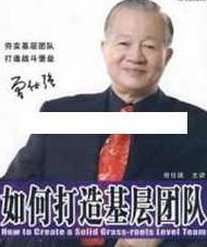 曾仕强讲座-曾仕强《如何打造坚实的基层团队》,讲座,下载,第1张