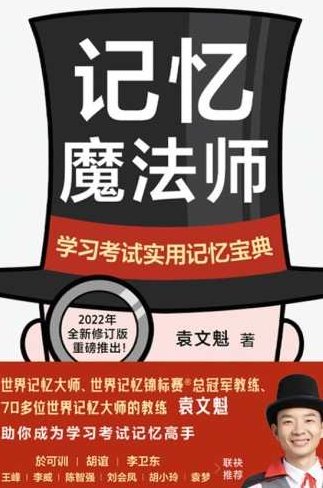 袁文魁 记忆魔法师（疯狂大脑共12集）,高清,故事,词汇,第1张