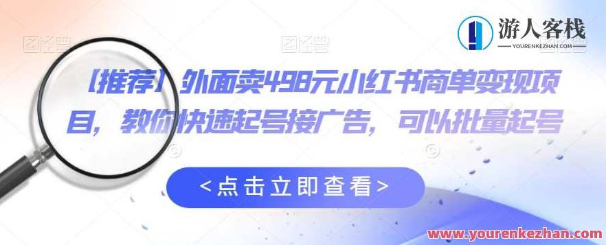 【推荐】外面卖498元小红书商单变现项目，教你快速起号接广告，可以批量起号,视频,销售,小红书,第1张