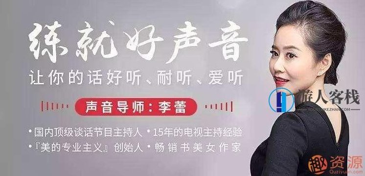 李蕾录播课程:练就磁性好声音 让别人听到声音就忘不掉你,课程,518智库,第1张 李蕾录播课程:练就磁性好声音 让别人听到声音就忘不掉你,课程,518智库,第1张
