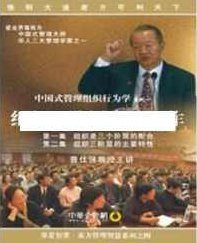 曾仕强讲座-曾仕强《中国式管理组织行为学：组织三阶层的高效运作》,讲座,下载,应用,第1张