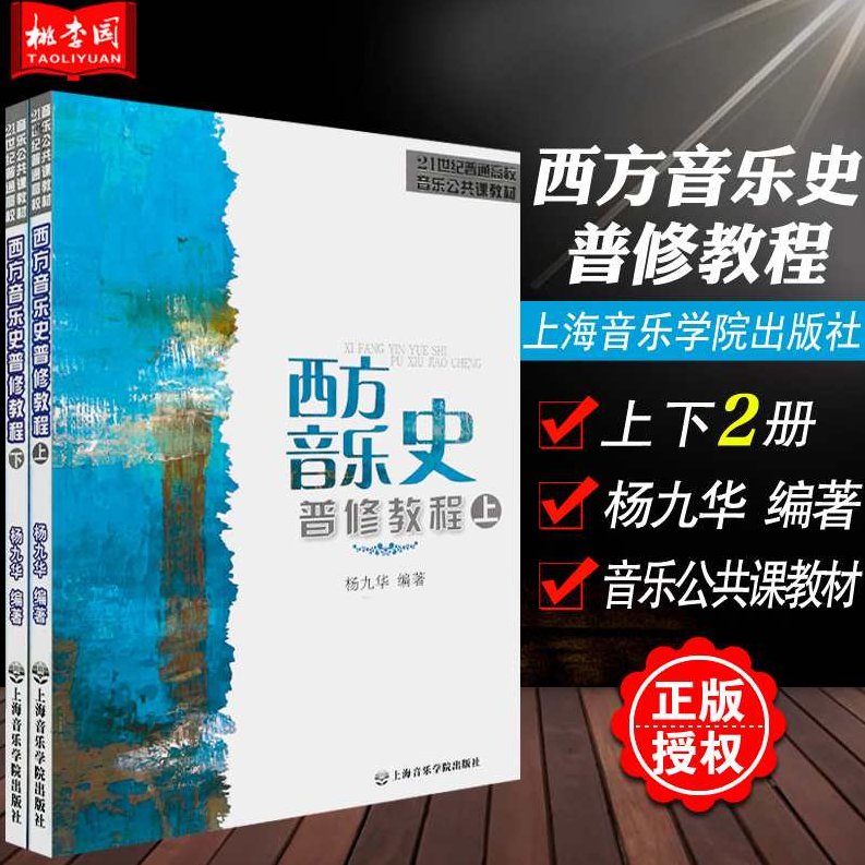杨九华 西方音乐史,研究,教学,发展,第1张
