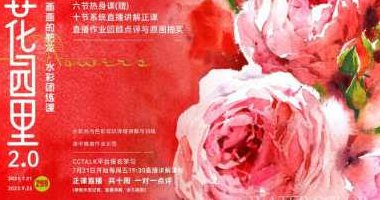 画画的肥龙2023年花园里2.0水彩团练课,课程,第1张