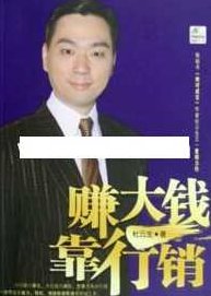 杜云生全集《杜云生赚大钱靠行销》赚钱战略篇