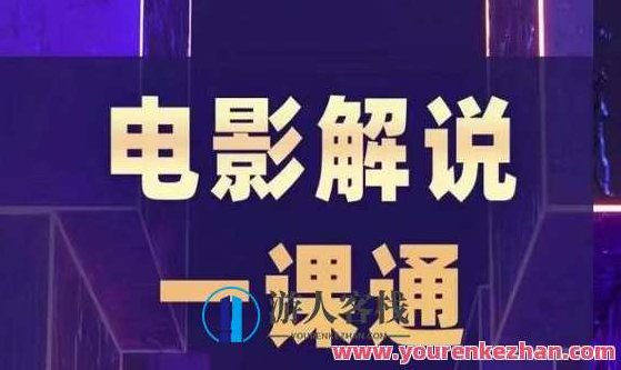 槽槽电影解说一课通，快速学会电影解说，入门+进阶+剪辑速成+直播课,课程,视频,第1张