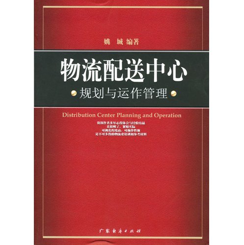储雪俭 物流配送中心管理-附讲义,专家,研究,演讲,第1张