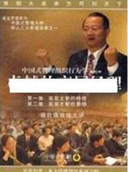 曾仕强讲座-曾仕强《中国式管理组织行为学：卓越的高层经理》,讲座,下载,思维,第1张
